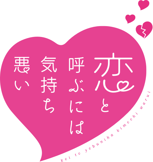 2 14 恋と呼ぶには気持ち悪い 8巻発売記念 チョコレートお渡し会 アニメ 恋と呼ぶには気持ち悪い 公式サイト